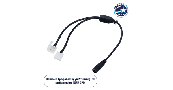 70742 Καλώδιο Τροφοδοσίας DC για 2 Ταινίες LED με Connector από 5.5*2.1 σε 2 x 10mm 2 PIN Μ32.3 x Π2 x Υ1cm