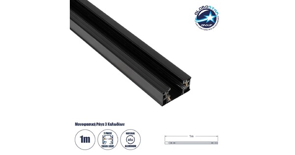 TRACKOLD-2PH 60875 Διφασική Ράγα 3 Καλωδίων 2L+1N για Σύστημα Ράγας Trackold-2PH AC 220-240V IP20 - Μαύρο Ματ - Μ100 x Π5 x Υ1cm