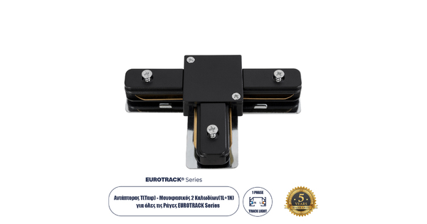 2L-EUROTRACK 60907 Αντάπτορας Τ(Ταφ) - Μονοφασικός 2 Καλωδίων για όλες τις Ράγες EUROTRACK AC 220-240V IP20 Μ10.7 x Π7 x Υ1.5cm - EUROTRACKSystem 1L+1N - Θερμοπλαστικό - Μαύρο - 5 Χρόνια Εγγύηση