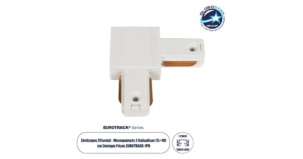 EUROTRACK-1PH 60906 Μονοφασικός Σύνδεσμος Γ Ράγας 2 Καλωδίων 1L+1N για Σύστημα Ράγας Eurotrack-1PH AC 220-240V IP20 - Λευκό Ματ - Μ6.5 x Π6.5 x Υ1.6cm