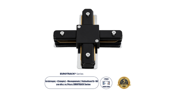 2L-EUROTRACK 60909 Αντάπτορας +(Σταυρός) - Μονοφασικός 2 Καλωδίων για όλες τις Ράγες EUROTRACK AC 220-240V IP20 Μ10.7 x Π10.7 x Υ1.5cm - EUROTRACKSystem 1L+1N - Θερμοπλαστικό - Μαύρο - 5 Χρόνια Εγγύηση