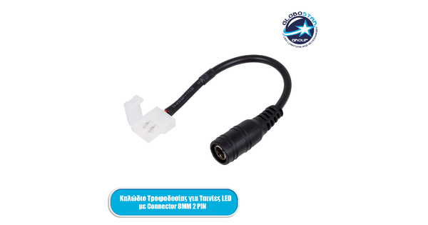 70739 Ταχυσύνδεσμος Τροφοδοσίας IP20 - Strip To Power Connector 5.5*2.1 για Ένωση 1 x Μονόχρωμη Ταινία LED Πλάτους 8mm