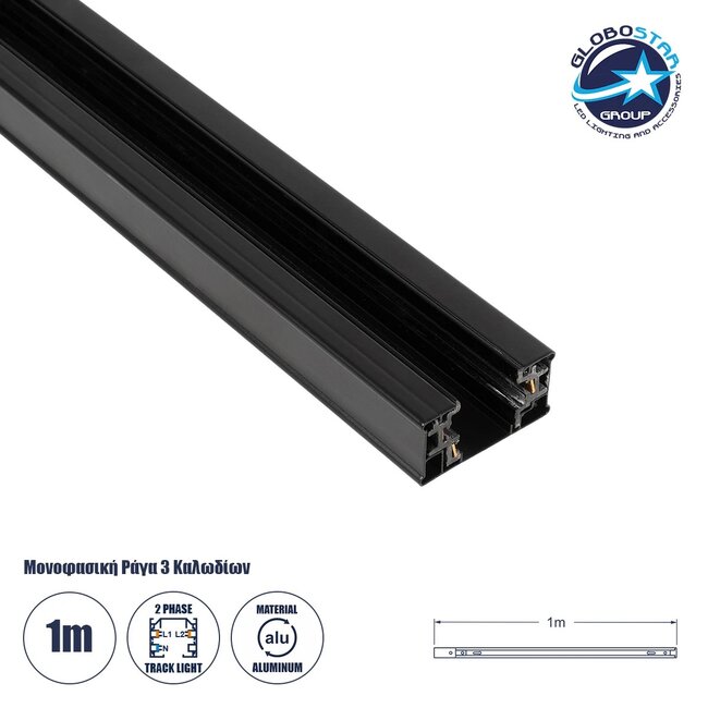 TRACKOLD-2PH 60875 Διφασική Ράγα 3 Καλωδίων 2L+1N για Σύστημα Ράγας Trackold-2PH AC 220-240V IP20 - Μαύρο Ματ - Μ100 x Π5 x Υ1cm