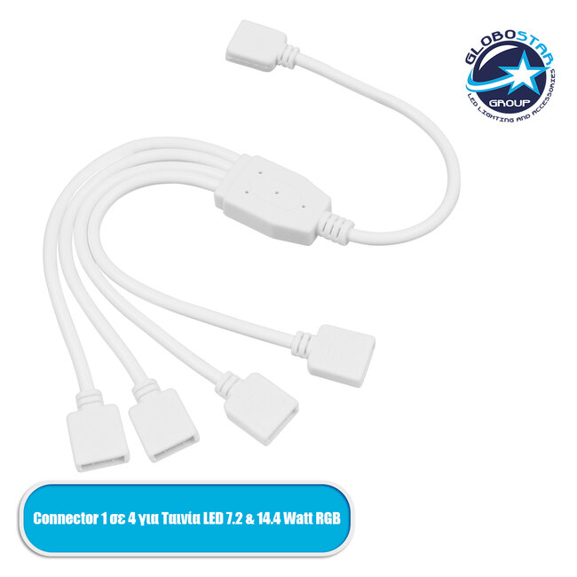 70695 Connector 1 σε 4 για Ταινία LED 7.2 & 14.4 Watt RGB