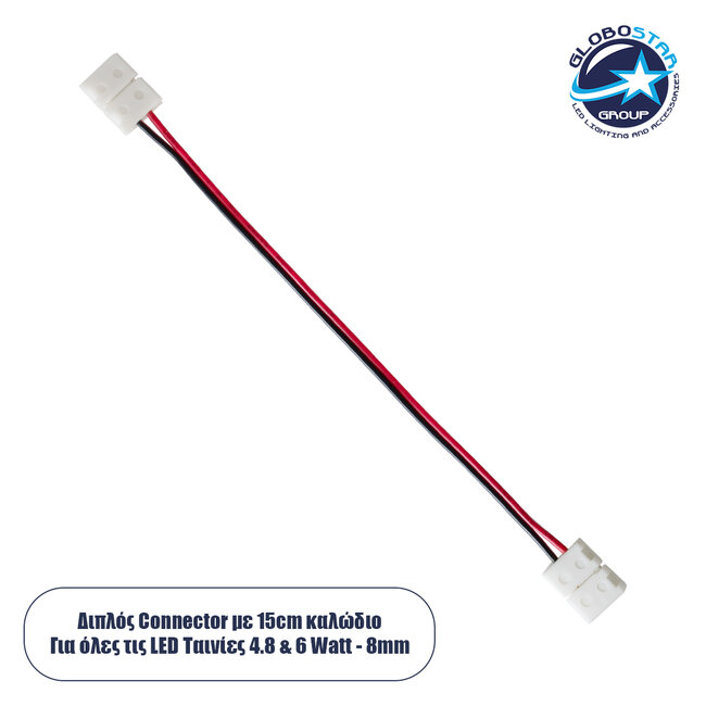 70731 Διπλός Connector με 15cm Καλώδιο για Όλες τις Μονόχρωμες Ταινίες LED 8mm