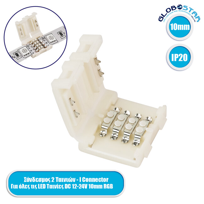 70712 Ταχυσύνδεσμος 2 Ταινιών LED RGB - I Connector για Όλες τις LED Ταινίες DC-12-24V 10mm RGB