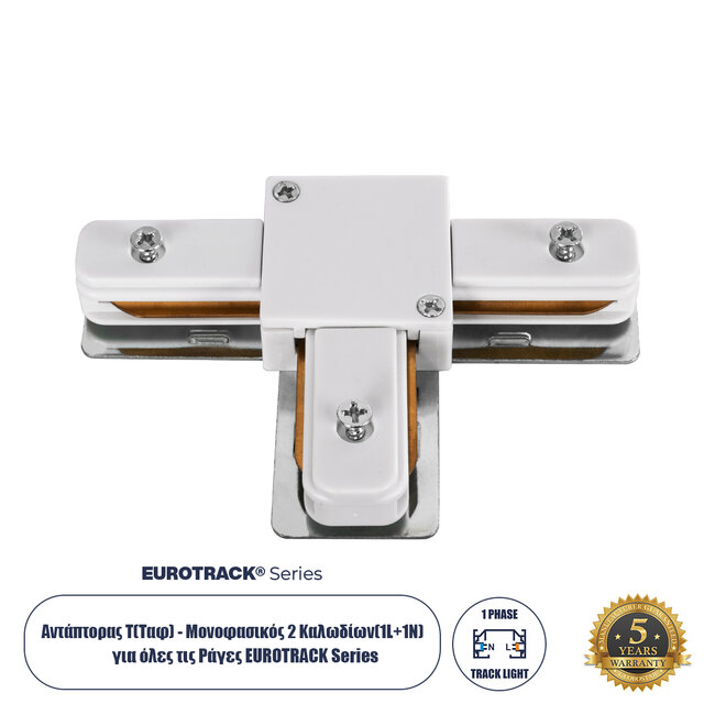 2L-EUROTRACK 60908 Αντάπτορας Τ(Ταφ) - Μονοφασικός 2 Καλωδίων για όλες τις Ράγες EUROTRACK AC 220-240V IP20 Μ10.7 x Π7 x Υ1.5cm - EUROTRACKSystem 1L+1N - Θερμοπλαστικό - Λευκό - 5 Χρόνια Εγγύηση