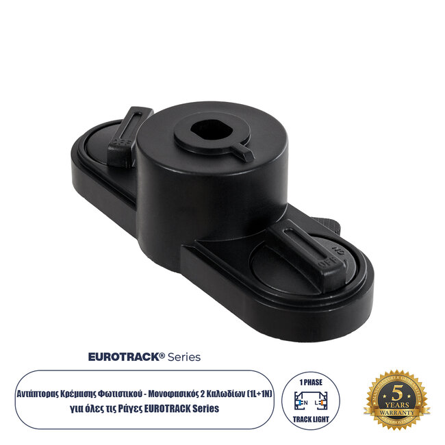 2L-EUROTRACK 60911 Αντάπτορας Κρέμασης Φωτιστικού - Μονοφασικός 2 Καλωδίων για όλες τις Ράγες EUROTRACK AC 220-240V IP20 Μ10 x Π4 x Υ3.2cm - EUROTRACKSystem 1L+1N - Θερμοπλαστικό - Μαύρο - 5 Χρόνια Εγγύηση
