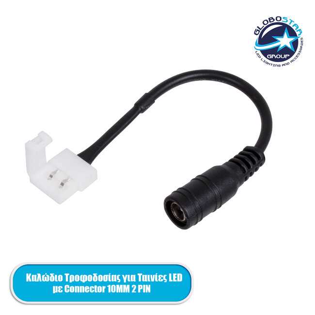 70740 Ταχυσύνδεσμος Τροφοδοσίας IP20 - Strip To Power Connector 5.5*2.1 για Ένωση 1 x Μονόχρωμη Ταινία LED Πλάτους 10mm