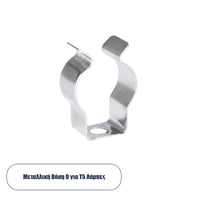 78947 Μεταλλική Βάση Τύπου Ωμέγα (Ω) για Γραμμικό Φωτιστικό Οροφής Linear LED Τύπου T5 Επεκτεινόμενο Μ2 x Π0.8 x Υ3cm