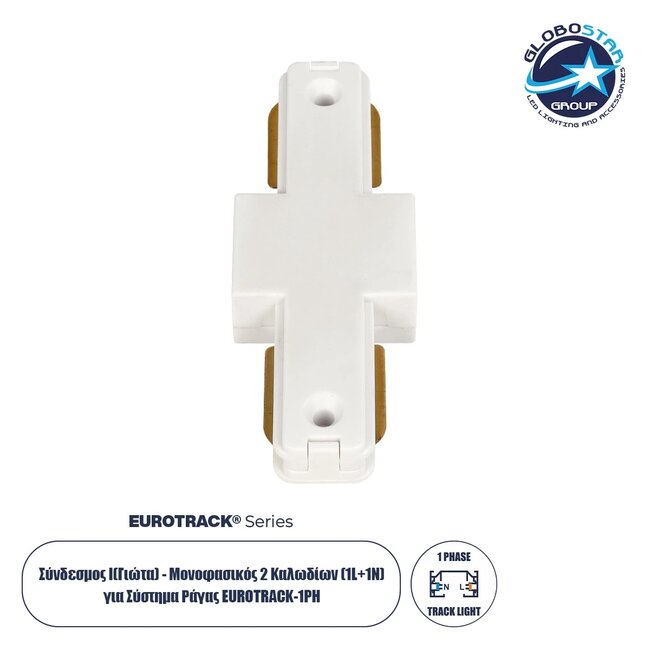 EUROTRACK-1PH 60904 Μονοφασικός Σύνδεσμος Ι Επέκτασης Ράγας 2 Καλωδίων 1L+1N για Σύστημα Ράγας Eurotrack-1PH AC 220-240V IP20 - Λευκό Ματ - Μ9.3 x Π3.5 x Υ1.6cm