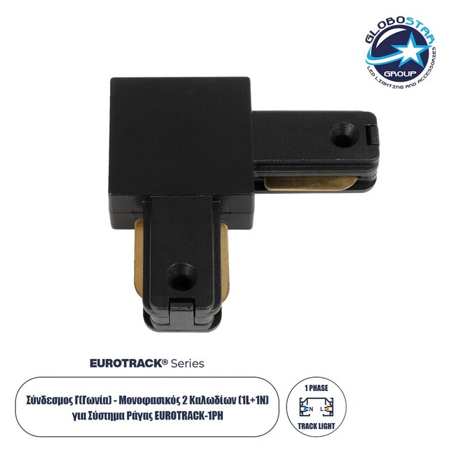 EUROTRACK-1PH 60905 Μονοφασικός Σύνδεσμος Γ Ράγας 2 Καλωδίων 1L+1N για Σύστημα Ράγας Eurotrack-1PH AC 220-240V IP20 - Μαύρο Ματ - Μ6.5 x Π6.5 x Υ1.6cm