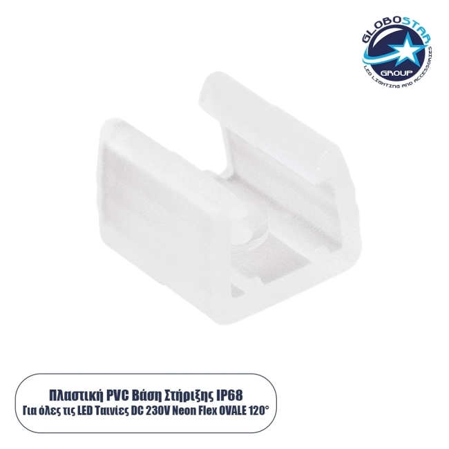 NEOVALE-A 70622 Βάση Στήριξης για Neon Flex LED Αδιάβροχο IP65 - Διάφανο - Μ1.4 x Π1.3 x Υ1cm NEOVALE-A 70622 Βάση Στήριξης για Neon Flex LED Αδιάβροχο IP65 - Διάφανο - Μ1.4 x Π1.3 x Υ1cm