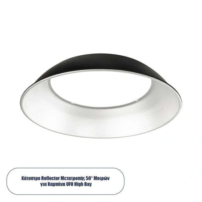 61504 Κάτοπτρο Αλουμινίου Reflector Μετατροπής 50° για Επαγγελματική Καμπάνα UFO High Bay - Μ36.5 x Π36.5 x Υ7.5cm