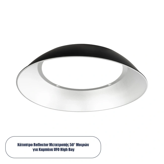 61505 Κάτοπτρο Αλουμινίου Reflector Μετατροπής 50° για Επαγγελματική Καμπάνα UFO High Bay - Μ24.5 x Π2 4.5 x Υ8cm