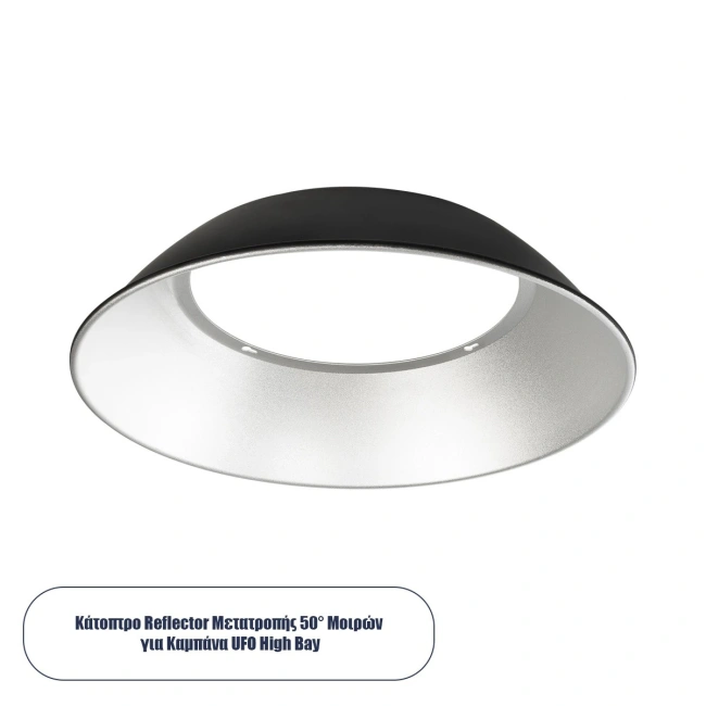 61503 Κάτοπτρο Αλουμινίου Reflector Μετατροπής 50° για Επαγγελματική Καμπάνα UFO High Bay - Μ31.5 x Π31.5 x Υ7cm