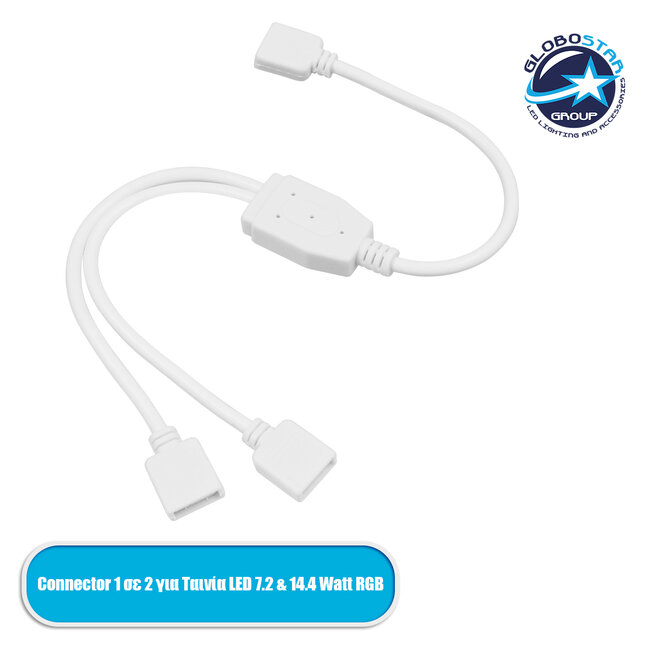 70694 Connector 1 σε 2 για Ταινία LED 7.2 & 14.4 Watt RGB